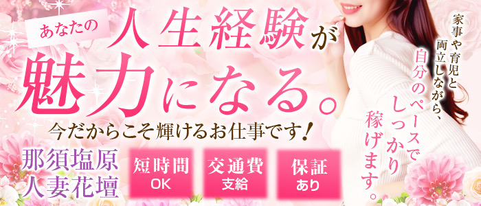 那須塩原人妻花壇の人妻・熟女求人画像