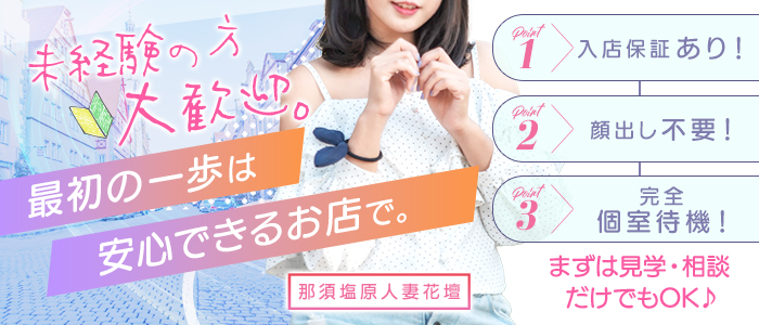 那須塩原人妻花壇の未経験求人画像