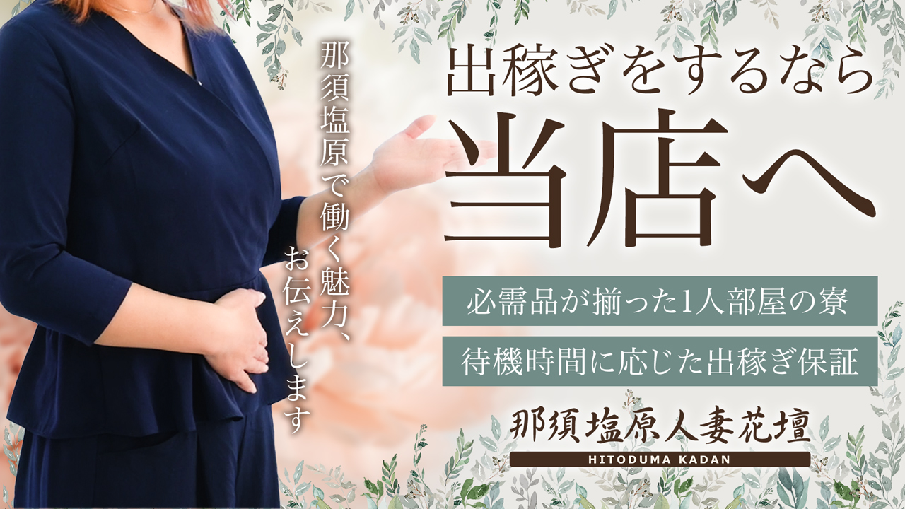 那須塩原人妻花壇の求人動画