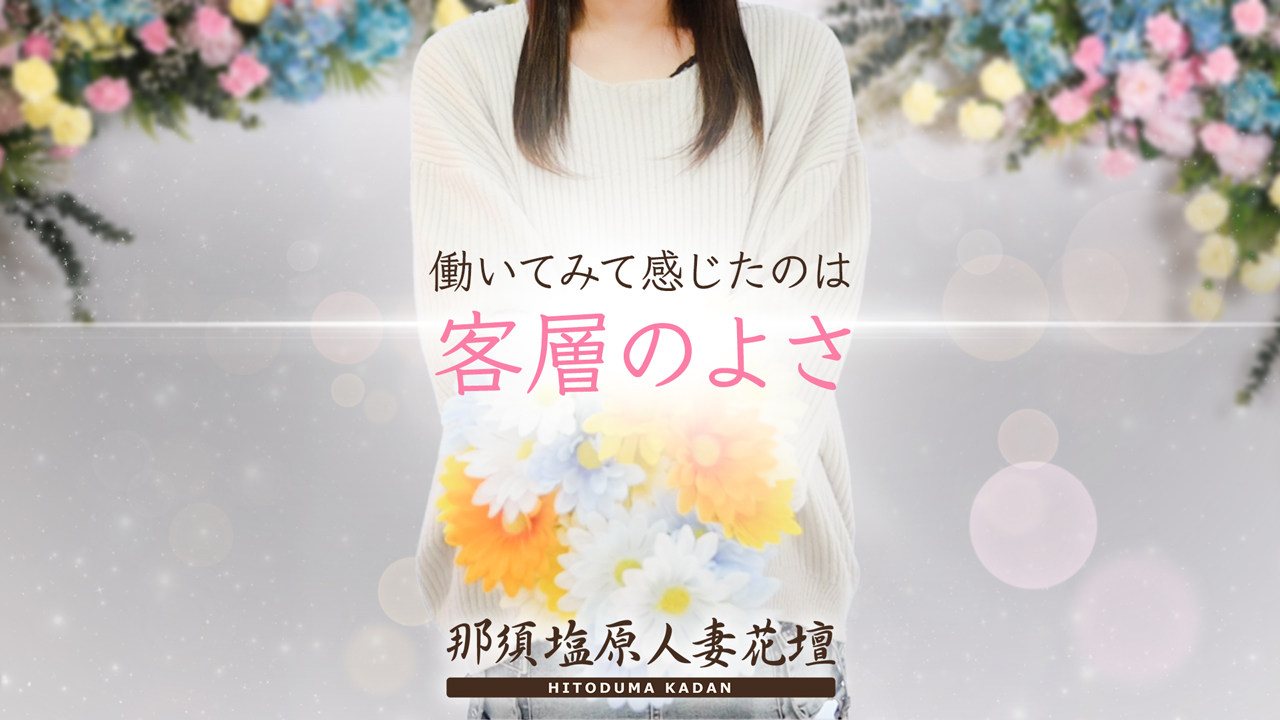 那須塩原人妻花壇の求人動画