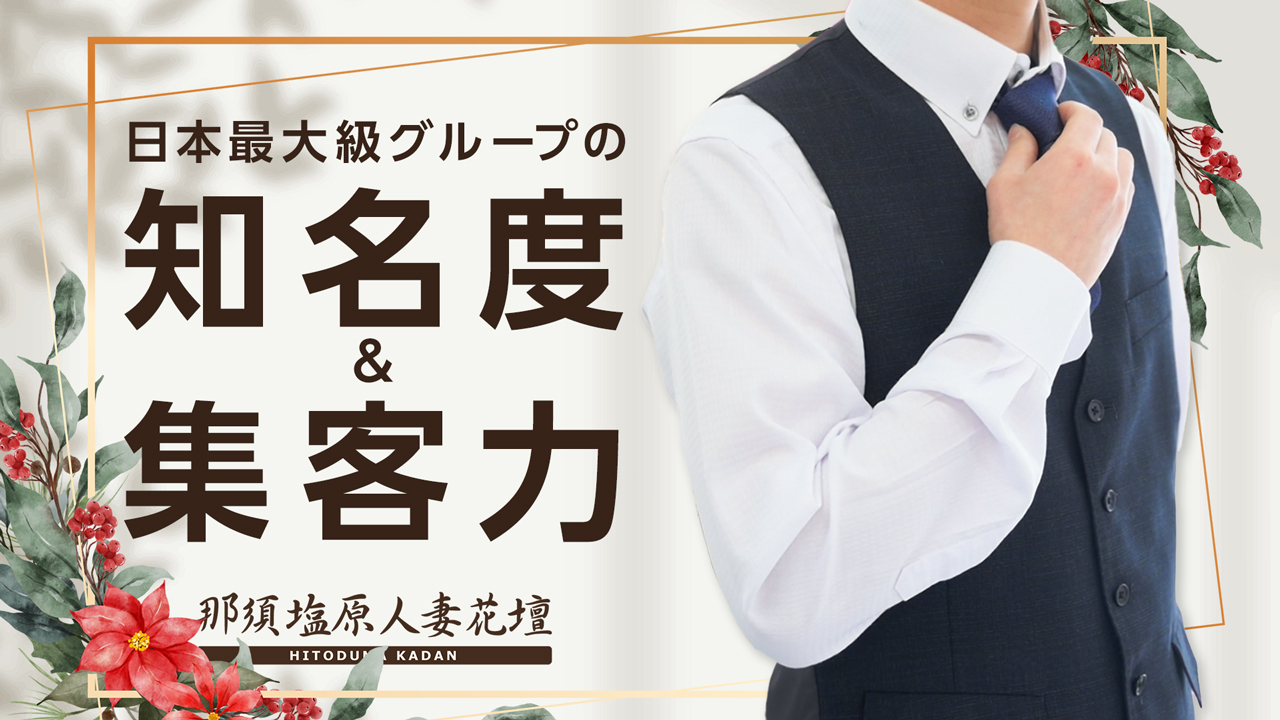 那須塩原人妻花壇のスタッフによるお仕事紹介動画