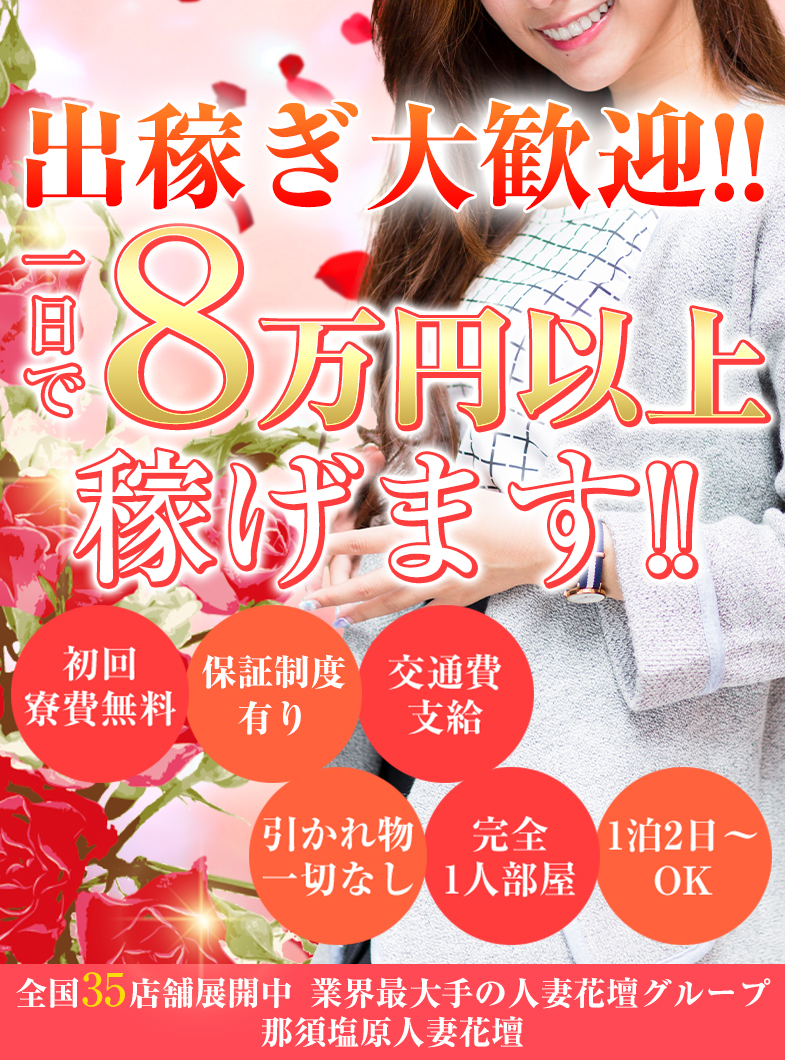 那須塩原人妻花壇の出稼ぎ女性大募集中！