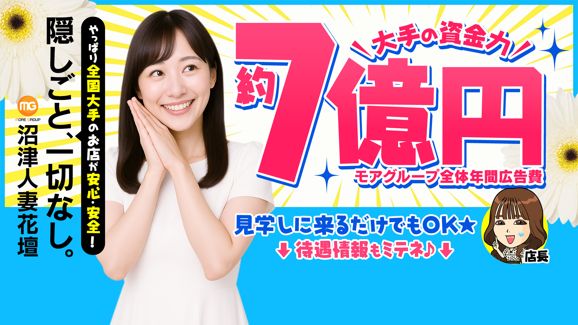 沼津人妻花壇（モアグループ）の求人画像