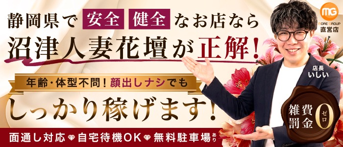 沼津人妻花壇（モアグループ）