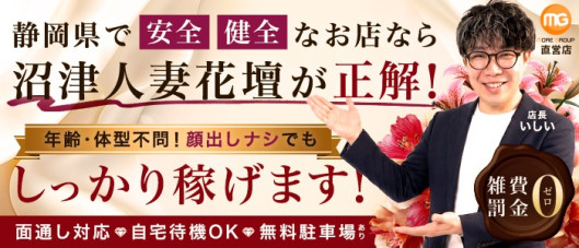 沼津人妻花壇(モアグループ)