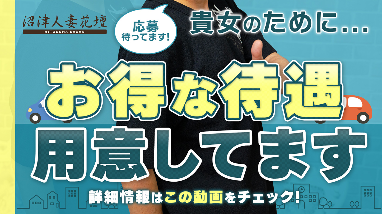 沼津人妻花壇（モアグループ）の求人動画