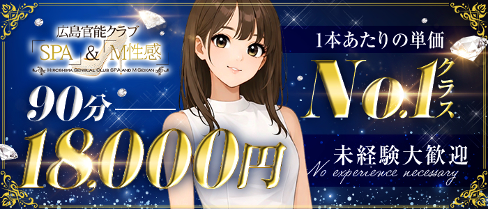 広島官能クラブ「SPA」＆「M性感」の求人画像