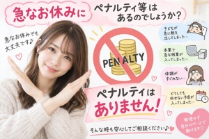 急なお休みにペナルティ等はあるのでしょうか？のアイキャッチ画像