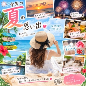 今年の夏の思い出を教えてください！のアイキャッチ画像