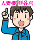 人妻楼 熊谷店の面接人画像