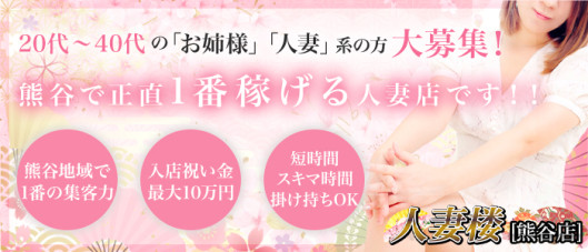 人妻楼 熊谷店