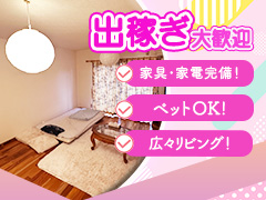 ペットOKの寮完備！