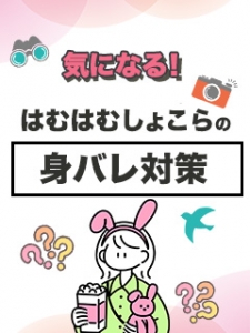 はむはむの身バレ対策🍫のアイキャッチ画像