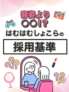 【チャット面接有り】容姿より愛嬌重視♡のアイキャッチ画像