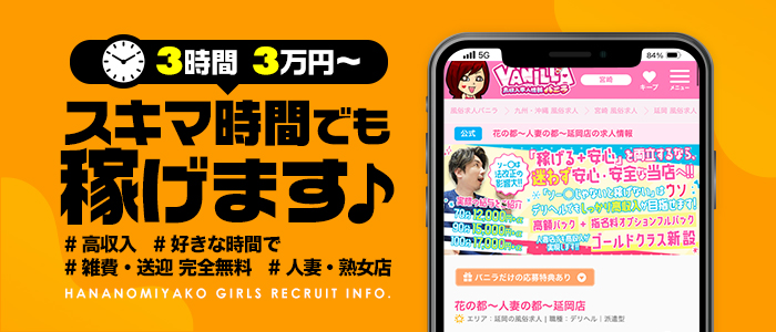 花の都～人妻の都～延岡店の体験入店求人画像
