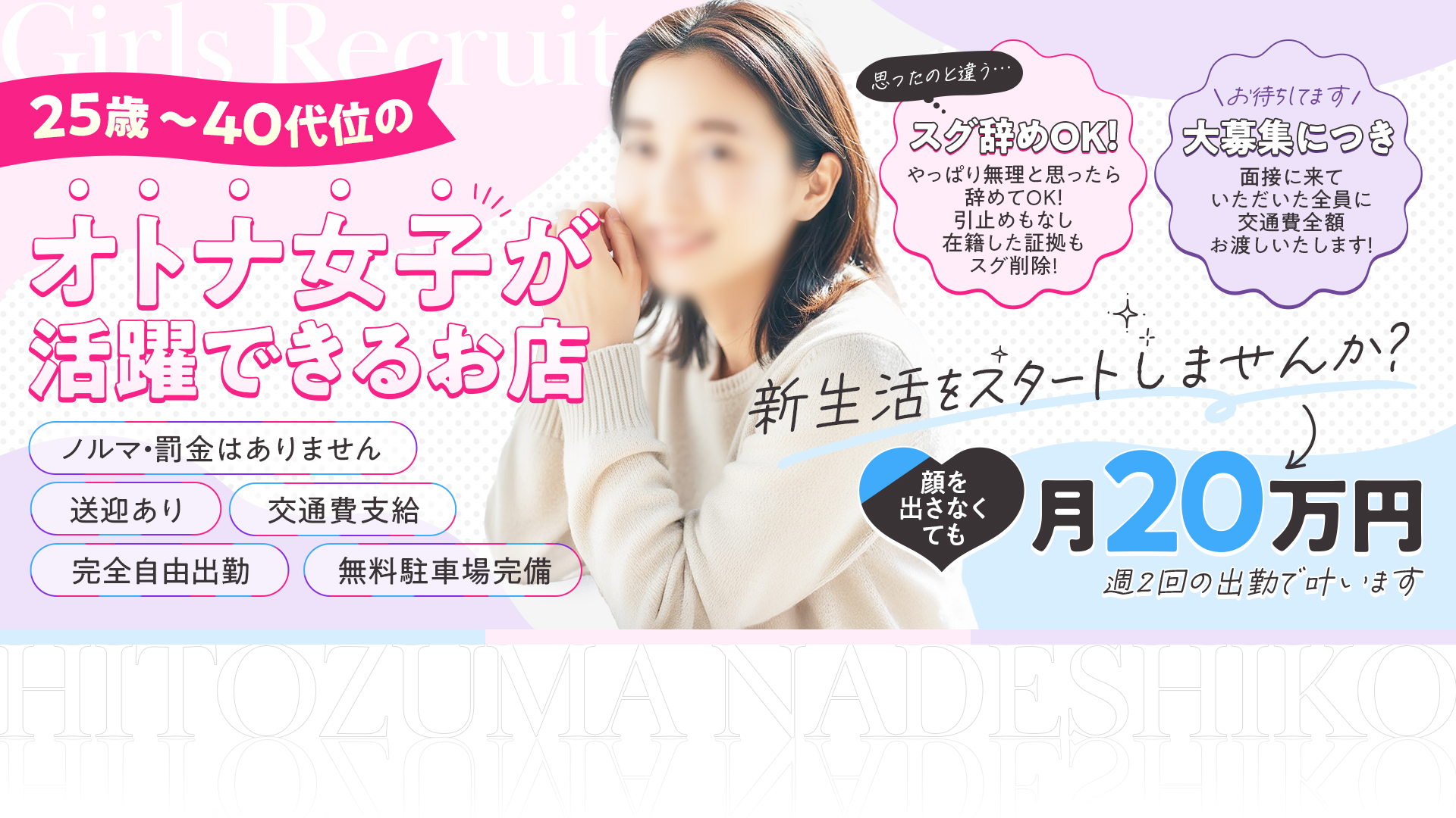 浜松人妻なでしこ(カサブランカグループ)の求人画像