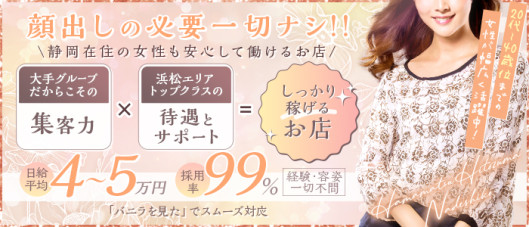 浜松人妻なでしこ(カサブランカグループ)