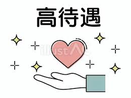 待遇紹介！のアイキャッチ画像