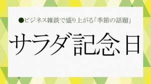 サラダ記念日のアイキャッチ画像