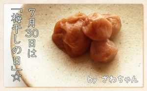 梅干しの日のアイキャッチ画像