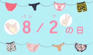 パンツの日のアイキャッチ画像