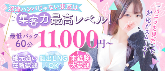 沼津 ハンパじゃない東京