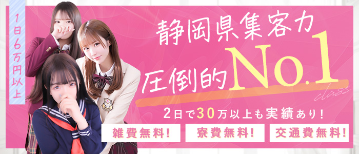 浜松ハンパじゃない学園の出稼ぎ求人画像
