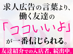口コミ紹介で入店者続出中
