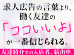 口コミ紹介で入店者続出中