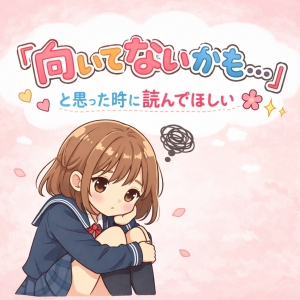 💭「向いてないかも」と思った時に是非読んでほしい！！のアイキャッチ画像