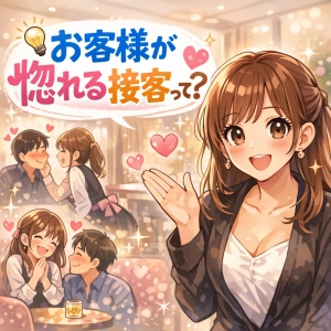 💡お客様が惚れる接客って？のアイキャッチ画像