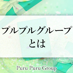 プルプルグループとはのアイキャッチ画像