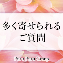 多く寄せられる質問にお答えしますのアイキャッチ画像