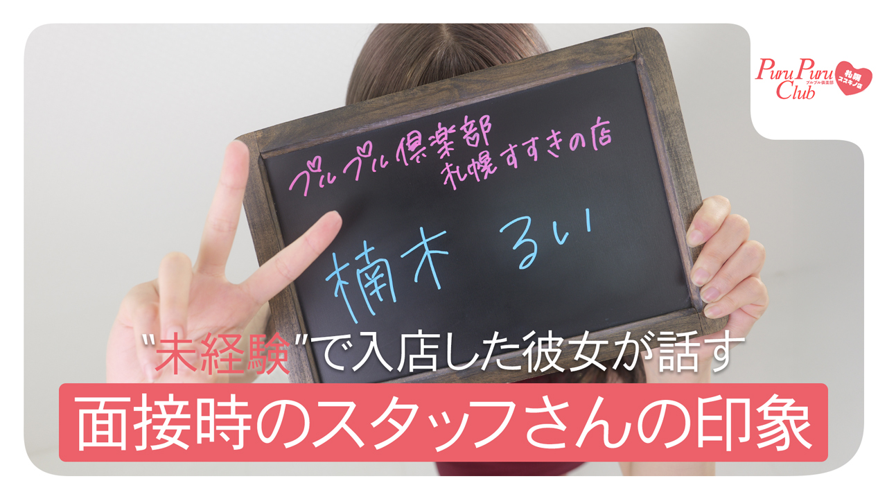 北海道プルプルグループに在籍する女の子のお仕事紹介動画