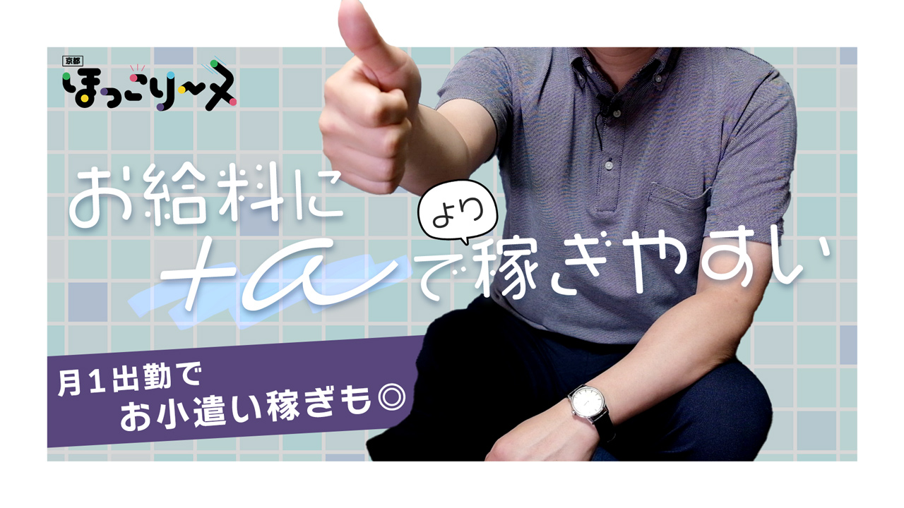 ほっこりーヌ京都店の求人動画