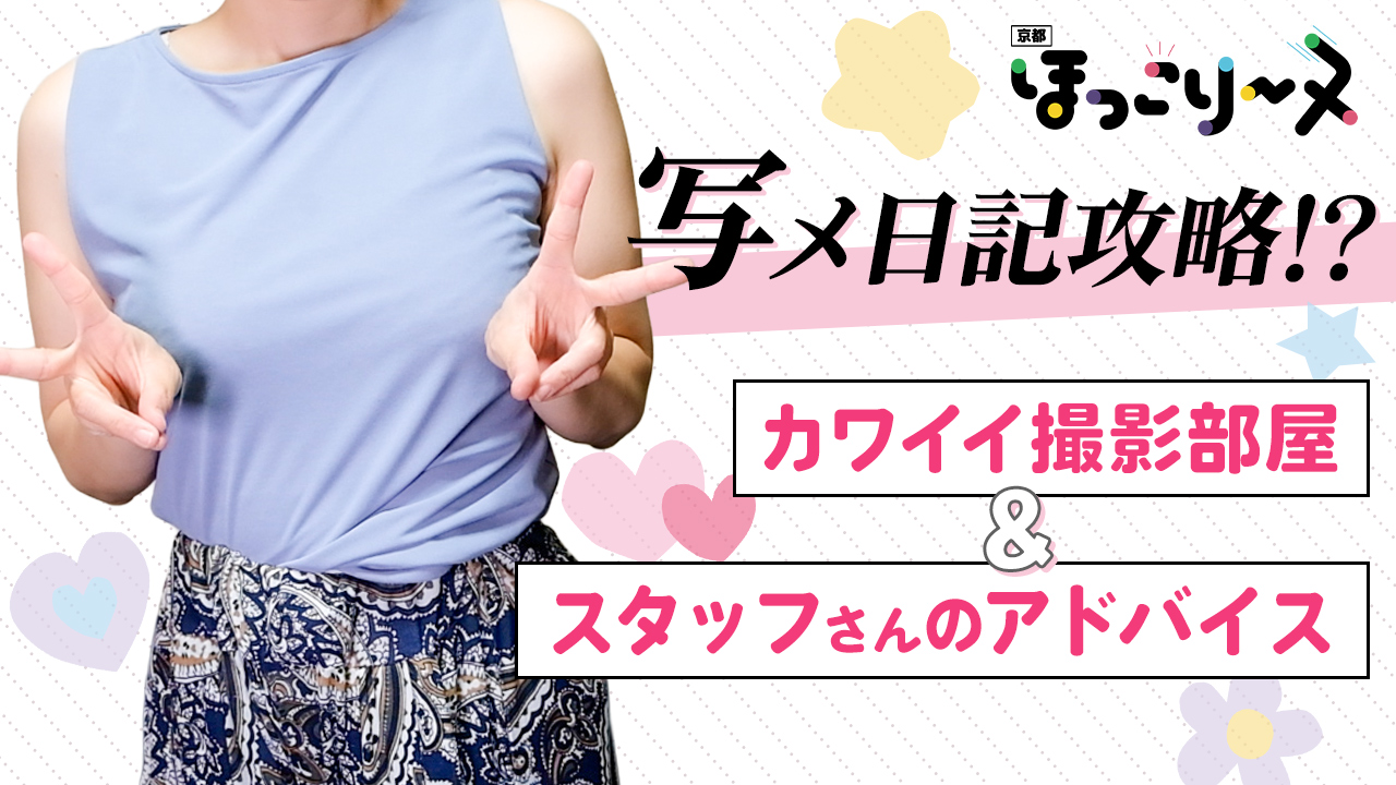 ほっこりーヌ京都店に在籍する女の子のお仕事紹介動画