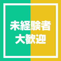 ★環境・立地・設備すべて揃った働きやすさ抜群の店舗★のアイキャッチ画像