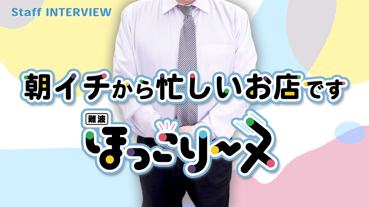 ほっこりーヌ難波の求人動画