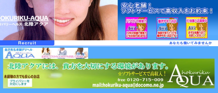 北陸アクア