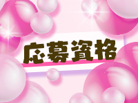 雫えっちなおくさん-岩国・周南・防府-で働くメリット2