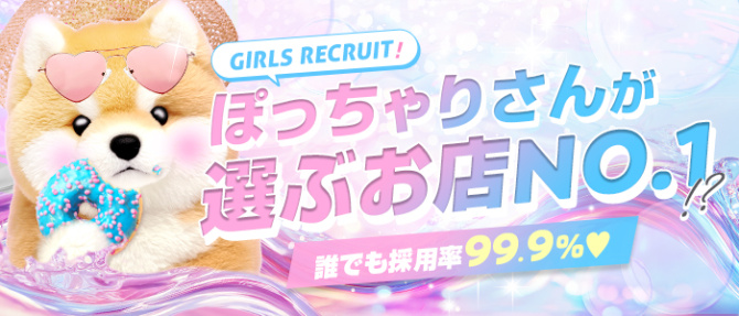 ホールインワンのぽっちゃり求人画像
