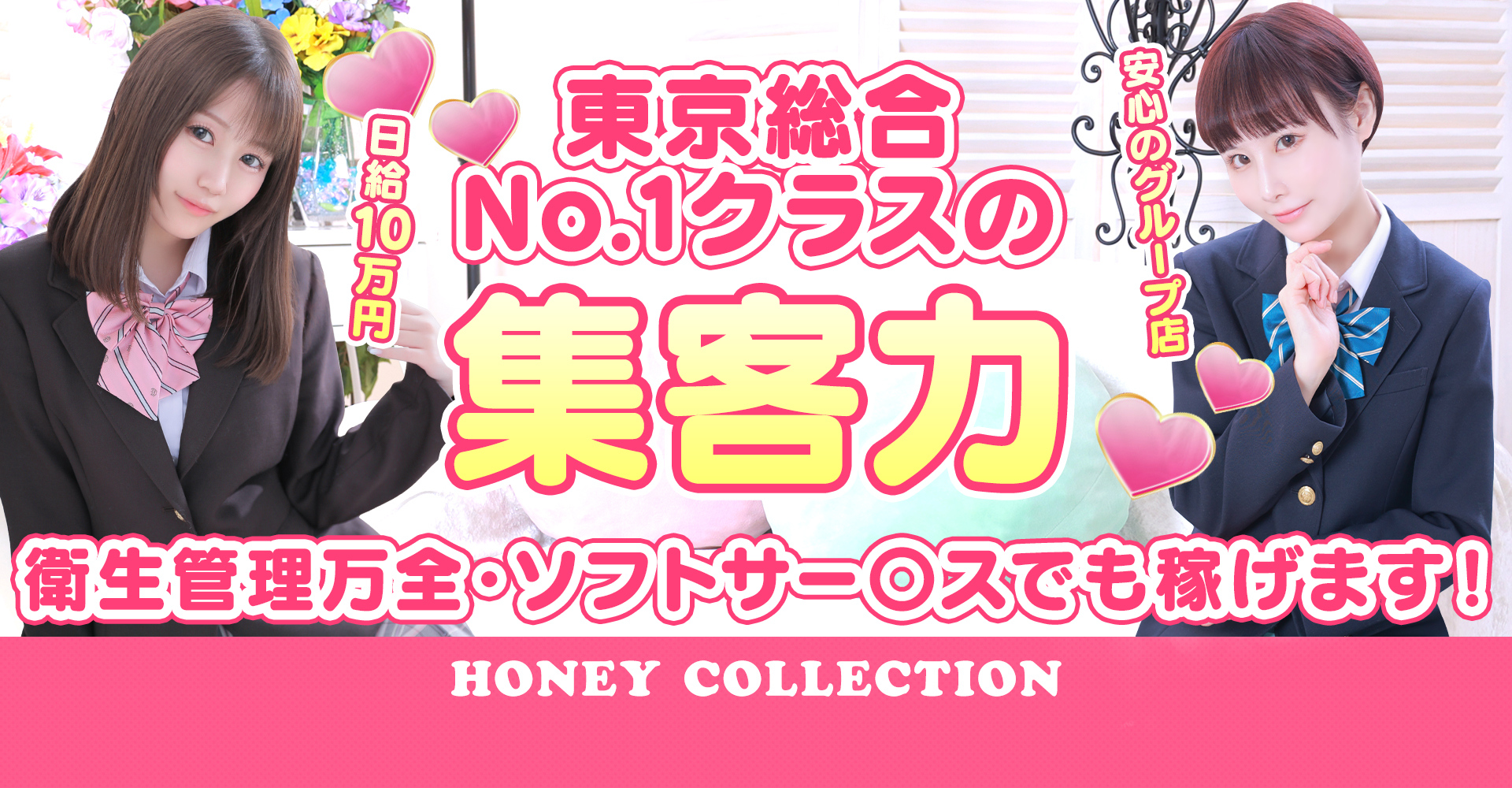 ハニーコレクションの求人画像