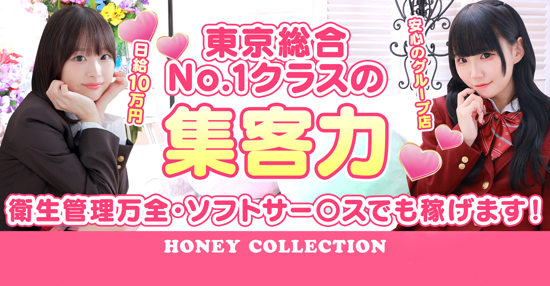 ハニーコレクションの求人画像