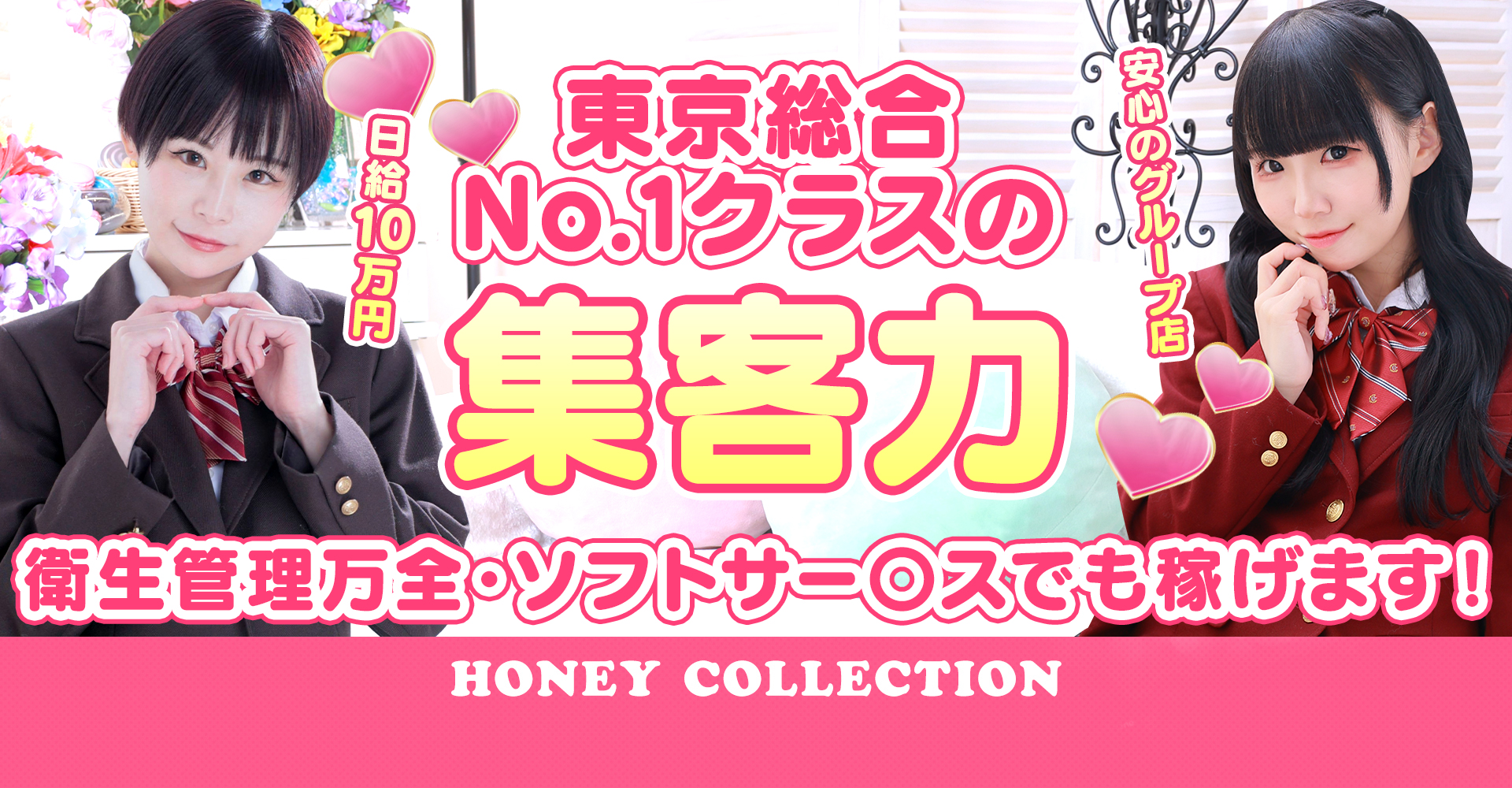 ハニーコレクションの求人画像