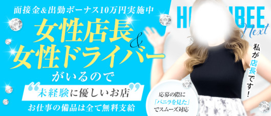 ハニービーNEXT