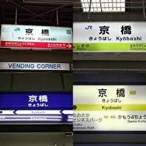 京橋って知ってる？🧐のアイキャッチ画像