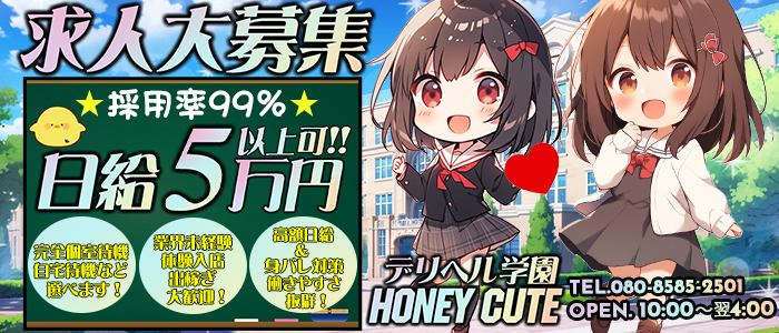 デリヘル学院～Honey Cute～