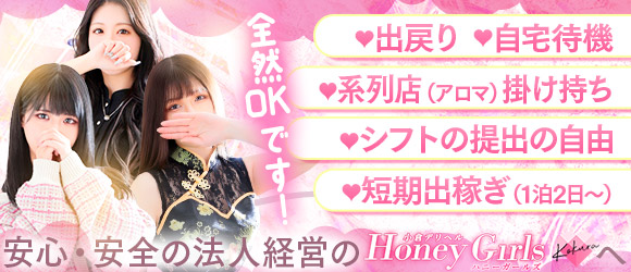 Honey Girls ～ハニーガールズ～の求人画像