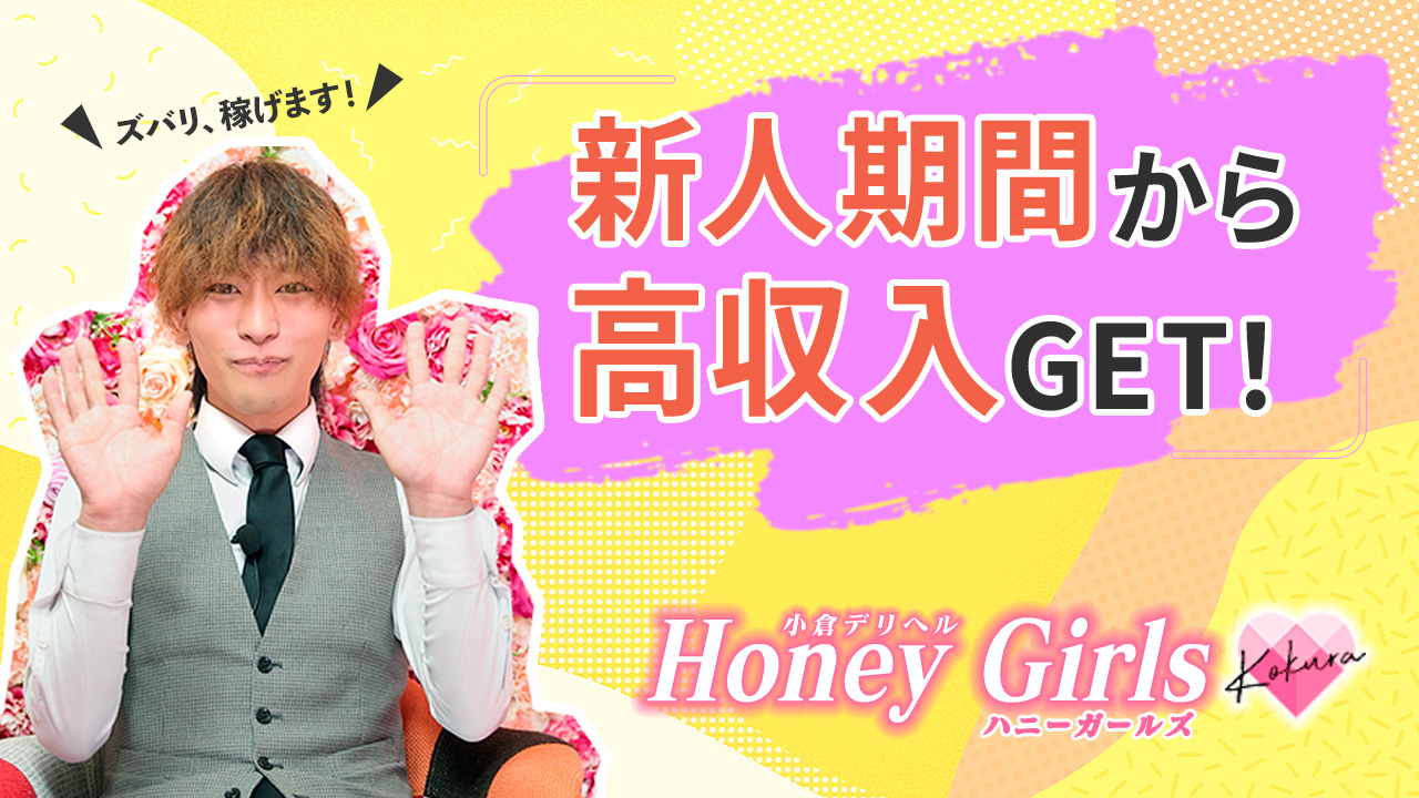 Honey Girls ～ハニーガールズ～の求人動画