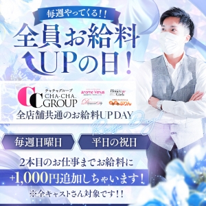 毎週お給料が必ず上がる（全キャストさん対象）お給料アップDAYを画像つきでご紹介！！のアイキャッチ画像
